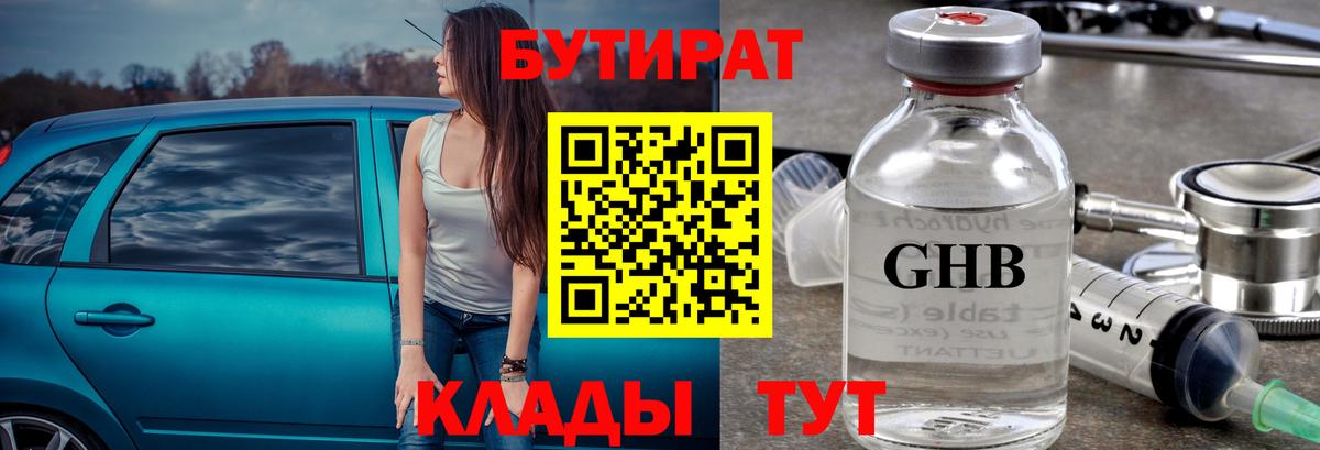 БУТИРАТ 1.4BDO Тайшет