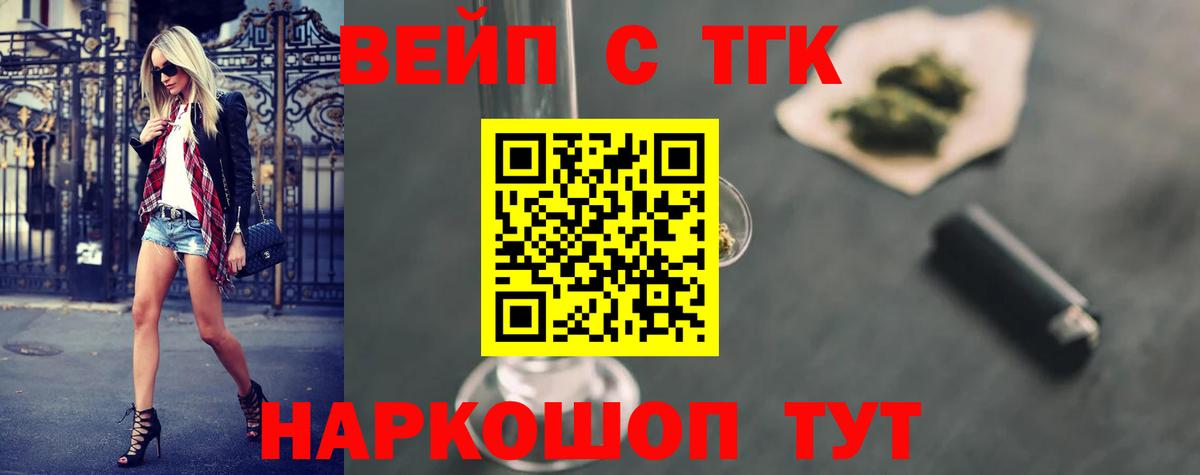 Тайшет  ТГК THC oil  Вход с VPN  ТГК вейп 
